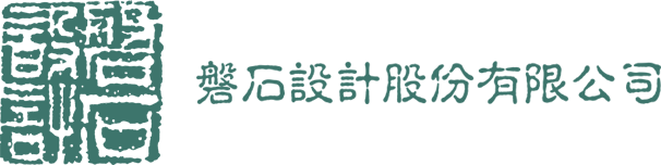 磐石設計股份有限公司